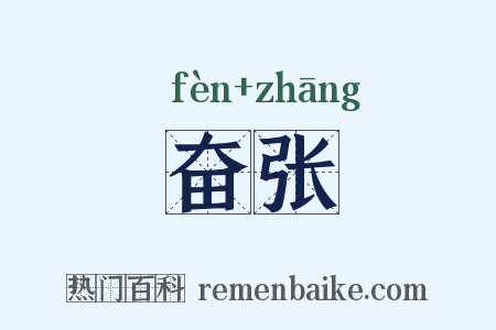 奋张是什么意思的图片